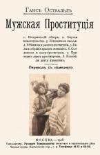 Литература Книга Освальд Ганс. Мужская проституция