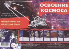 Литература Книга Освоение космоса. Тематический уголок для ДОУ