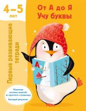 Литература Книга От А до Я Учу буквы. 4-5 лет Дмитриева В. Г