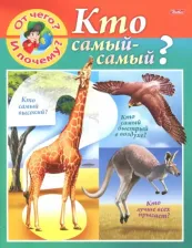 Литература Книга От чего и почему? Кто самый - самый?