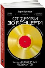 Литература Книга От демки до концерта: Как стать популярным музыкантом