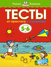 Литература Книга От простого к сложному. Тесты для детей 5-6 лет, Земцова О.Н
