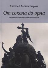 Литература Книга От сокола до орла: Очерки по истории Древней и Удельной Руси