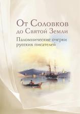 Литература Книга От Соловков до Святой Земли. Паломнические очерки русских писателей