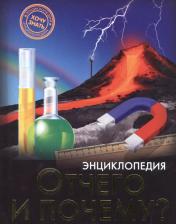 Литература Книга Отчего и почему Энциклопедия (ХочЗн)