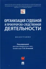 Литература Книга Отческая Татьяна Ивановна, Мишакова Н. В., Смирнов А. Ф. Организация судебной и прокурорско-следственной деятельности. Монография