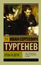 Литература Книга Отцы и дети, Тургенев И.С