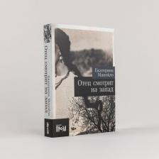 Литература Книга Отец смотрит на запад: роман 9785002231607