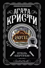 Литература Книга Отель "Бертрам"