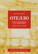 Литература Книга Отелло. Лирическая драма в 4-х действиях