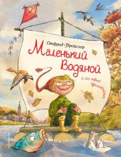Литература Книга Отфрид Пройслер. Маленький Водяной и его новые приключения