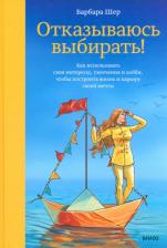 Литература Книга Отказываюсь выбирать! Как использовать свои интересы, увлечения и хобби, чтобы построить свою жизнь 9785000577264