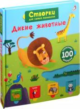 Литература Книга Открой тайны для самых маленьких. Дикие животные