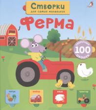 Литература Книга Открой тайны для Самых Маленьких. Ферма