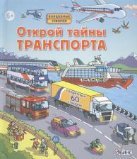 Литература Книга Открой тайны транспорта