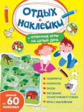 Литература Книга Отличные игры на целый день и урожай наклеек