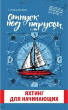 Литература Книга Отпуск под парусом, или яхтинг для начинающих