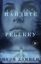 Литература Книга Оуэн Дэмпси. Найдите Ребекку