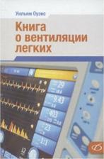 Литература Книга Оуэнс У.; Пер. с англ. о вентиляции легких