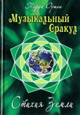 Литература Книга Оушен Тедди. Музыкальный Оракул. Том 1. Стихия Земли (+CD)