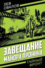 Литература Книга Овалов Лев Сергеевич, Жигарев Геннадий. Завещание майора Пронина