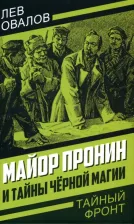Литература Книга Овалов Лев. Майор Пронин и тайны черной магии