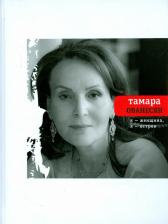 Литература Книга Ованесян Тамара. Я женщина, я остров