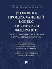 Литература Книга Овчаров А. В., Россинский С. Б., Бутрим И. И. Уголовно-процессуальный кодекс РФ с постатейными разъяснениями Пленума Верховного Суда РФ