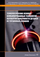 Литература Книга Овчинников Виктор Васильевич, Курбатова Ирина Александровна, Учеваткина Надежда Владимировна. Технологические основы комбинированных технологий
