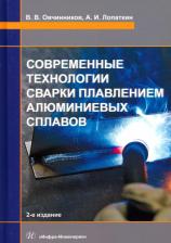 Литература Книга Овчинников Виктор Васильевич, Лопаткин Александр Иванович. Современные технологии сварки плавлением алюминиевых сплавов. Учебник 9785972917938