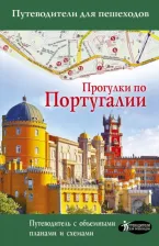 Литература Книга Овчинникова Наталья. Прогулки по Португалии. Путеводитель для пешеходов