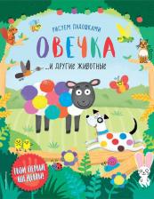 Литература Книга Овечка и другие животные