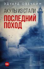 Литература Книга Овечкин Эдуард Анатольевич. Акулы из стали. Последний поход
