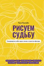 Литература Книга Оволаби Антонина. Рисуем судьбу. Суперверсия себя через линии и простые фигуры