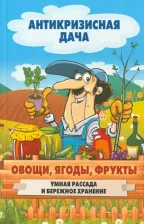 Литература Книга Овощи, ягоды, фрукты. Умная рассада и бережное хранение