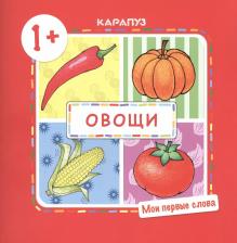 Литература Книга Овощи. Для детей от 1-го года