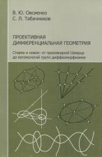 Литература Книга Овсиенко В. Ю., Табачников С. Л. "Проективная дифференциальная геометрия. Старое и новое: от производной Шварца до когомологий групп диффеоморфизмов"