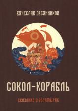 Литература Книга Овсянников Вячеслав Александрович. Сокол - Корабль. Сказание о богатырях