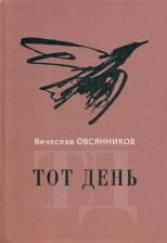 Литература Книга Овсянников Вячеслав Александрович. Тот день