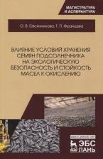 Литература Книга Овсянникова О.В. "Влияние условий хранения семян подсолнечника на экологическую безопасность и стойкость масел к окислению"