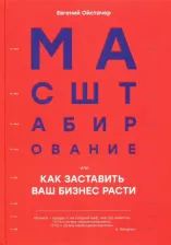 Литература Книга Ойстачер Евгений. Масштабирование, или Как заставить ваш бизнес расти