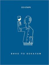 Литература Книга Оз Кларк. Вино по бокалам