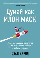 Литература Книга Озан Варол. Думай как Илон Маск. И другие простые стратегии для гигантского скачка в работе и жизни
