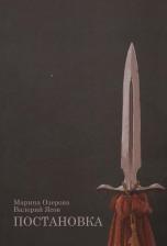 Литература Книга Озерова Марина, Ясов Валерий. Постановка: роман