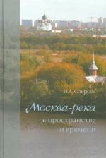 Литература Книга Озерова Н. А. Москва-река в пространстве и времени