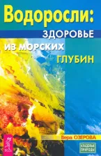 Литература Книга Озерова Вера Марковна. Водоросли. Здоровье из морских глубин