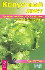 Литература Книга Озерова Вера, Полевая Мария, Филиппова Ирина. Капустный лист против кожных болезней и заболеваний ЖКТ