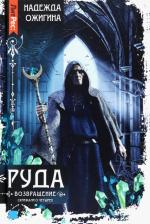 Литература Книга Ожигина Надежда. Скрижали о Четырех. Руда. Возвращение