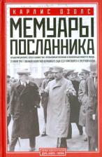 Литература Книга Озолс Карлис. Мемуары посланника