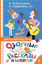 Литература Книга Озорные рассказы о школе